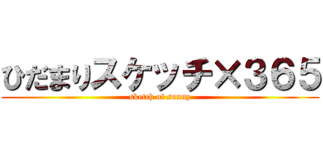 ひだまりスケッチ×３６５ (sketch of sunny)