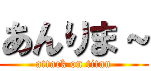 あんりま～ (attack on titan)