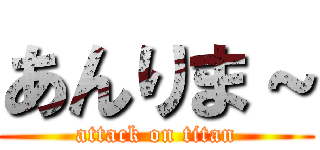 あんりま～ (attack on titan)