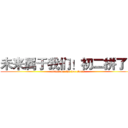 未来属于我们！初二拼了！ (attack on the ten class)