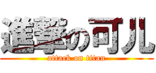 進撃の可儿 (attack on titan)