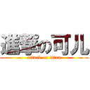 進撃の可儿 (attack on titan)