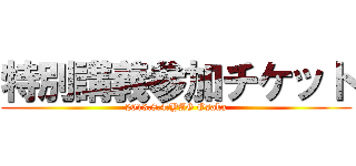 特別講義参加チケット (2013.8.4　YAG Osaka)