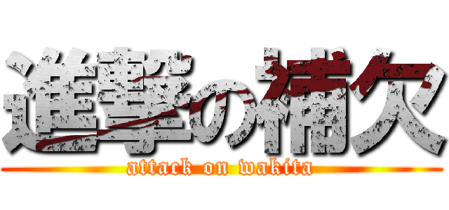 進撃の補欠 (attack on wakita)