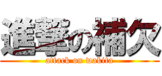 進撃の補欠 (attack on wakita)