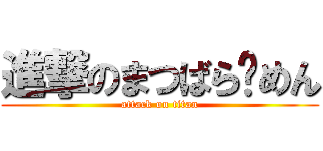 進撃のまつばら〜めん (attack on titan)