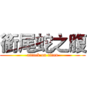 銜尾蛇之腹 (attack on titan)