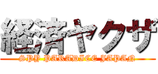 経済ヤクザ (SPY PARADICE JAPAN)