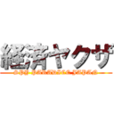 経済ヤクザ (SPY PARADICE JAPAN)