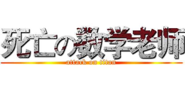 死亡の数学老师 (attack on titan)