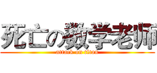 死亡の数学老师 (attack on titan)