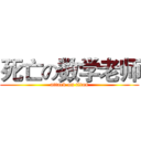 死亡の数学老师 (attack on titan)