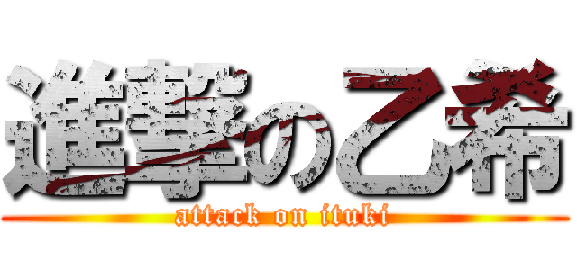 進撃の乙希 (attack on ituki)