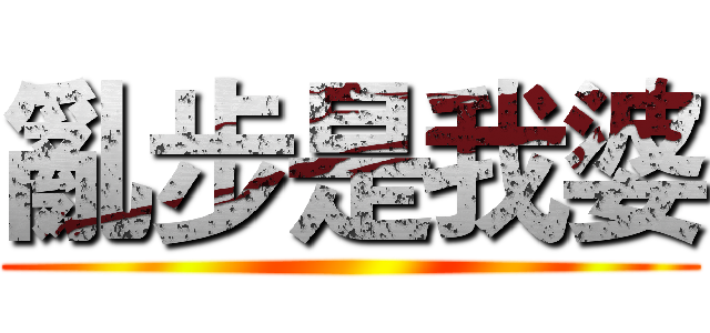 亂步是我婆 ()