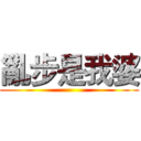 亂步是我婆 ()
