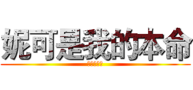 妮可是我的本命 (妮可妮可妮)