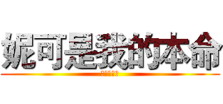 妮可是我的本命 (妮可妮可妮)