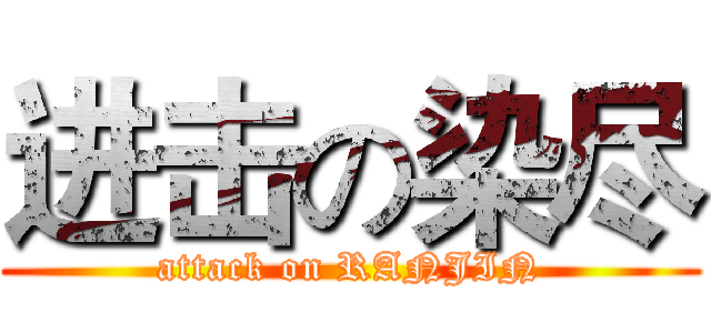 进击の染尽 (attack on RANJIN)