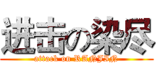 进击の染尽 (attack on RANJIN)