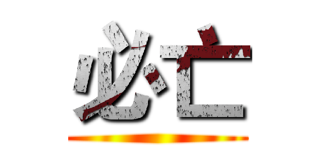 必亡 ()