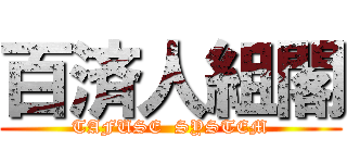 百済人組閣 (TAFUSE  SYSTEM)