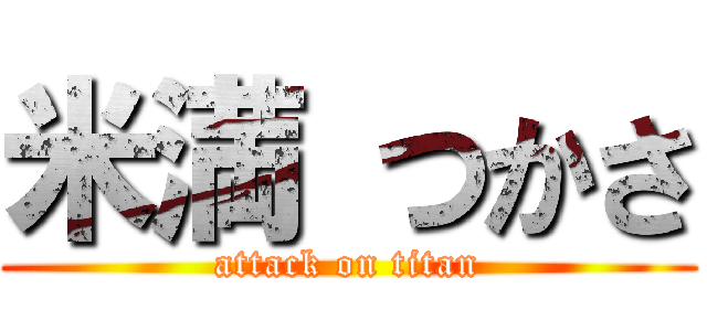 米満 つかさ (attack on titan)