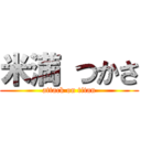 米満 つかさ (attack on titan)