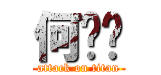 何⁉︎ (attack on titan)