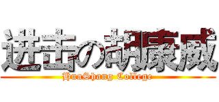 进击の胡康威 (HuaShang College)