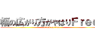 幅の広がり方がやはりＦｒｅｅ！ (attack on titan)