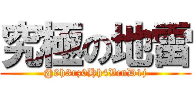 究極の地雷 (@9h3rz0Hh4VcnD1j)
