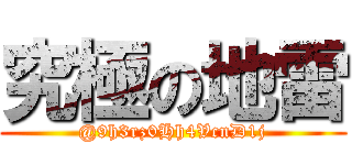 究極の地雷 (@9h3rz0Hh4VcnD1j)