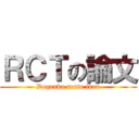 ＲＣＴの論文 (Dogenka sento ikan)