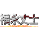 福永丈士 (TAK Fukunaga)