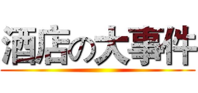 酒店の大事件 ()