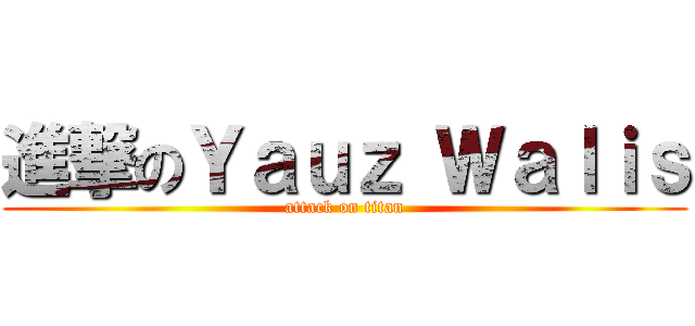 進撃のＹａｕｚ Ｗａｌｉｓ (attack on titan)