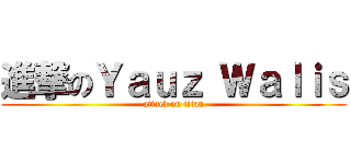 進撃のＹａｕｚ Ｗａｌｉｓ (attack on titan)