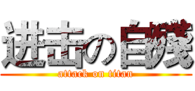 进击の自殘 (attack on titan)