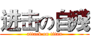 进击の自殘 (attack on titan)