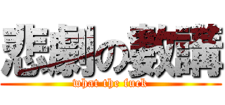 悲劇の數講 (what the fuck)