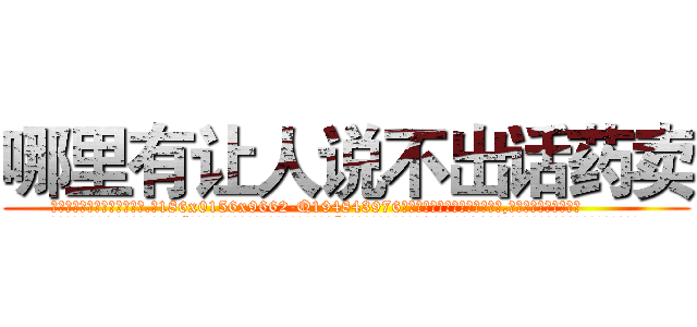 哪里有让人说不出话药卖 (哪里有让人说不出话药卖【电.话186x0156x9662-Q194843976林氏药业】我们做的是长期生意,靠的是老客户长期支持
参考消息网2月20日报道 韩媒称，“剩女多、离婚率高的城市，房价一定会上涨。”这是中国经济学家金岩石2016年12月参加在上海举行的房地产相关论坛时说的话。
)