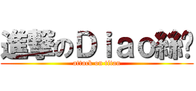 進撃のＤｉａｏ絲幫 (attack on titan)