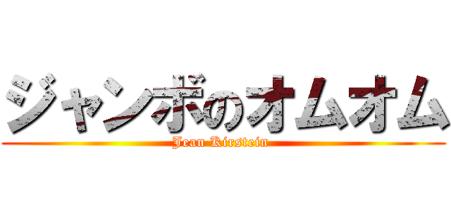 ジャンボのオムオム (Jean Kirstein )