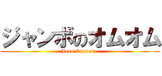 ジャンボのオムオム (Jean Kirstein )