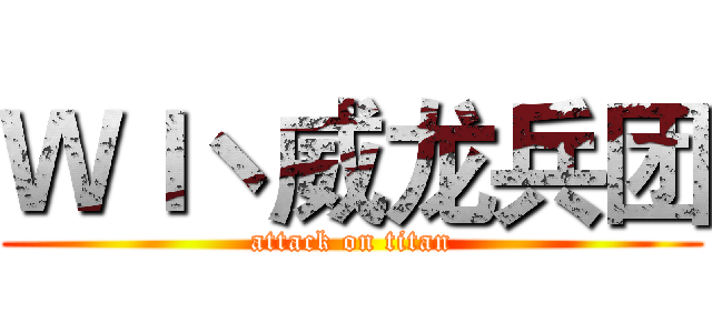 Ｗｌヽ威龙兵团 (attack on titan)