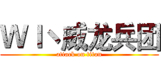 Ｗｌヽ威龙兵团 (attack on titan)