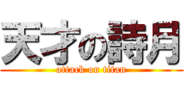 天才の詩月 (attack on titan)
