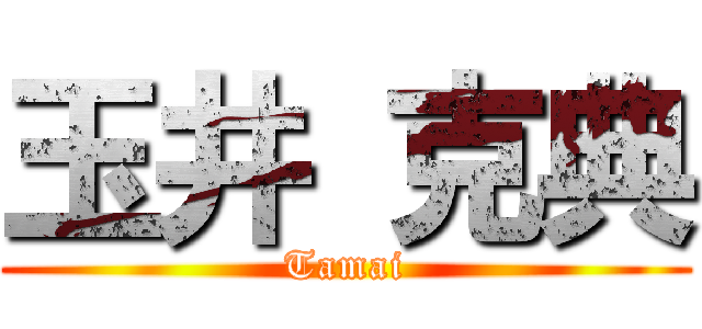 玉井 克典 (Tamai)