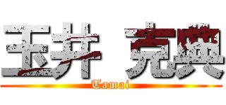 玉井 克典 (Tamai)