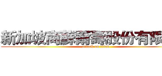 新加坡商蘇爾壽股份有限公司 (attack on titan)